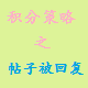 【蝦米】积分策略——回复给楼主增加积分