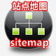 网站地图sitemap生成器